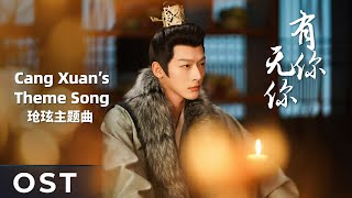 Video voorbeeld van "【OST】Lost You Forever S1《长相思 第一季》 | Cang Xuan's Theme Song 《有你无你》“You Ni Wu Ni” by Mao Buyi"