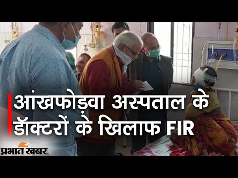 मुजफ्फरपुर आंखफोड़वा अस्पताल के खिलाफ एक्शन, डॉक्टर और प्रबंधक के खिलाफ FIR | Prabhat Khabar