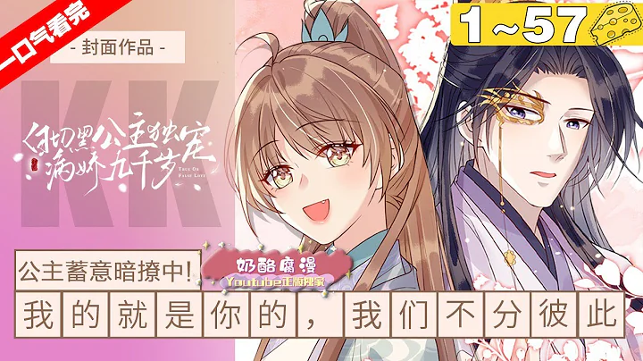 【一口气看到爽】漫画版《白切黑公主独宠病娇九千岁》1~57集，重生前她选了北国最耀眼的状元做驸马，落得国破家亡下场，还被太监强娶！ 重生后她第一件事就是收拾那表里不一的渣男！#大女主#重生 #漫画解说 - 天天要闻