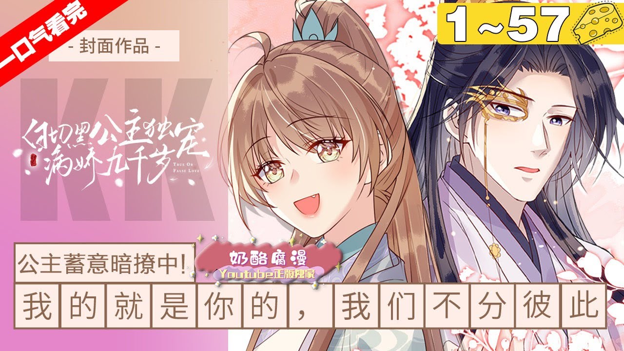 【一口气看到爽】漫画版《白切黑公主独宠病娇九千岁》1~57集，重生前她选了北国最耀眼的状元做驸马，落得国破家亡下场，还被太监强娶！ 重生后她第一件事就是收拾那表里不一的渣男！#大女主#重生 #漫画解说