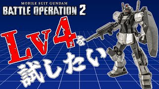 [バトオペ2]　Lv4夜鹿Vを試したい(クイック)