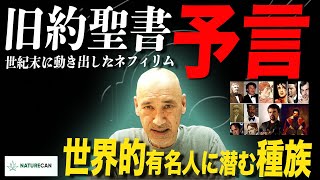 New!!#125【旧約聖書の予言】世界的な有名人の中に潜む種族ネフィリムとその使命 【デイブ•フロムのちょっと気になったニュース 提供 NATURECAN】