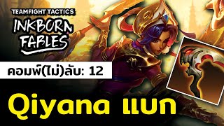 ตีเร็วที่สุดเท่าที่ TFT ทำได้!!! คอมพ์(ไม่)ลับ 12: Qiyana Carry (TFT Set 11)