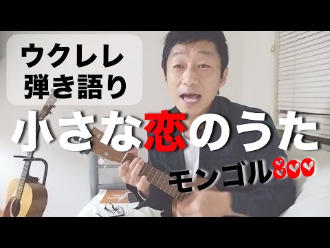 小さな恋のうた／モンゴル800【ウクレレ 弾き語り】
