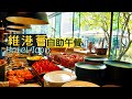 【萬國風味】全港最搶手的自助餐！Hotel ICON 維港薈自助午餐｜每位$488 Lunch Buffet有咩食？