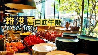 【萬國風味】全港最搶手的自助餐！Hotel ICON 維港薈自助午餐 ...