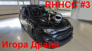 RHHCC 2020, 3 этап, Игора драйв