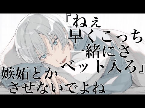 【女性向けボイス】かまちょなドS幼馴染と喧嘩後にベットで仲直り×××するASMR立体音響バイノーラル録音