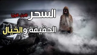 السحر بين الحقيقة والخيال ( ج 1 ) تعرف إذا كان بك سحر أو مس أنقذ من حولك - د محمد سعود الرشيدي