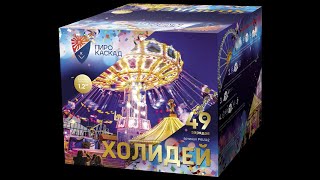 Холидей PKU142 салют Пиро- Каскад 2019г.