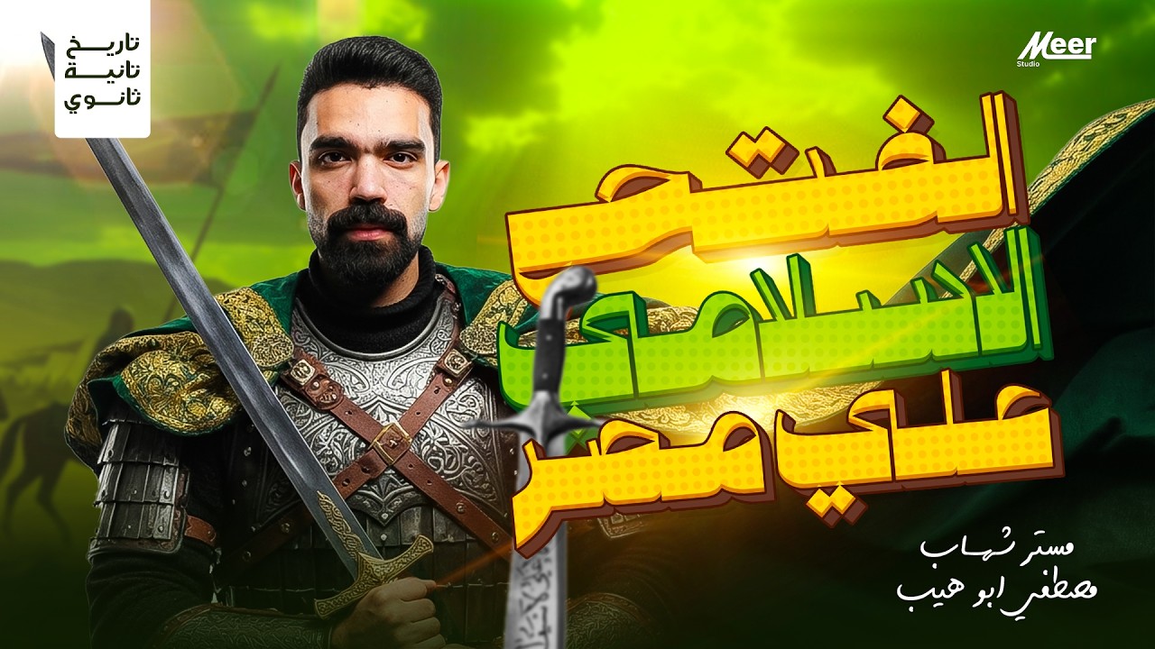 الفتح الإسلامي لمصر حتى ظهور الدول المستقلة 🔥 تانية ثانوي علمي وادبي | مستر تاريخ شهاب مصطفي ابوهيب