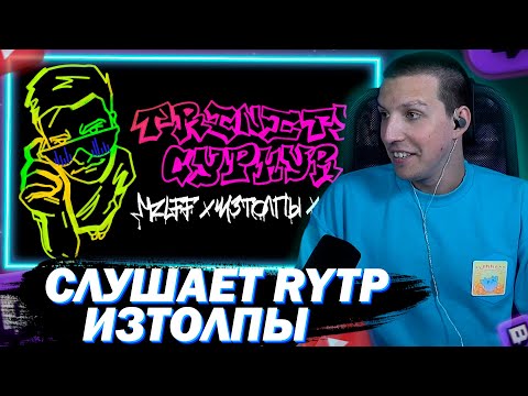 МАЗЕЛЛОВ СЛУШАЕТ RYTP ИЗТОЛПЫ - TRINITY CYPHER
