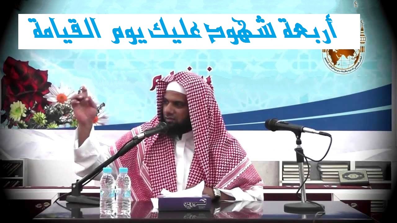 أربع شهود عليك يوم القيامة  | عبد الله بن جابر القرني.