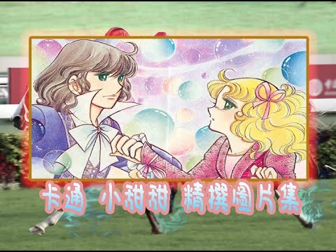 小甜甜 主題曲 精選圖片版 Candy Candy Music Picture Version