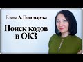 Как найти код в классификаторе занятий (ОКЗ) - Елена А. Пономарева