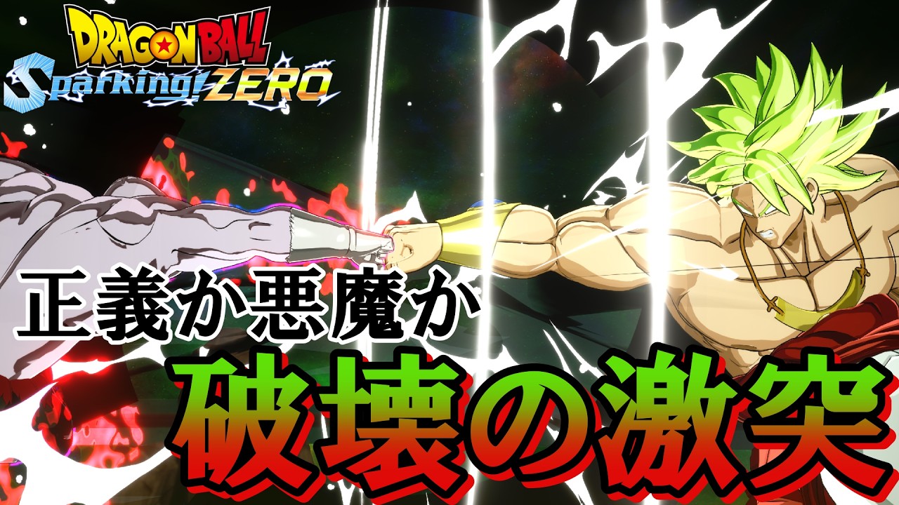 ドラゴンボール』【Sparking ZERO】もしもブロリーが力の大会に参加し