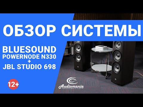 Сетевой проигрыватель Bluesound Powernode N330 с акустикой JBL Studio 698