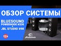 Сетевой проигрыватель Bluesound Powernode N330 с акустикой JBL Studio 698