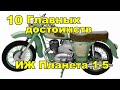 10 Достоинств мотоцикла ИЖ-Планета 1-5
