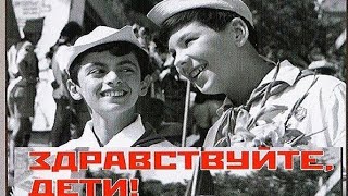 Здравствуйте, Дети! (Фильм 1962)