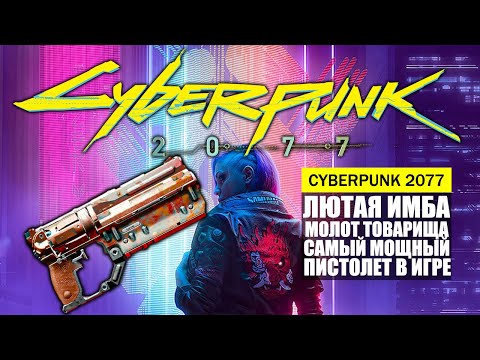ЛЮТАЯ ИМБА САМЫЙ МОЩНЫЙ ПИСТОЛЕТ В ИГРЕ КУЛЬТОВЫЙ МОЛОТ ТОВАРИЩА ГДЕ И КАК НАЙТИ ГАЙД Cyberpunk 2077