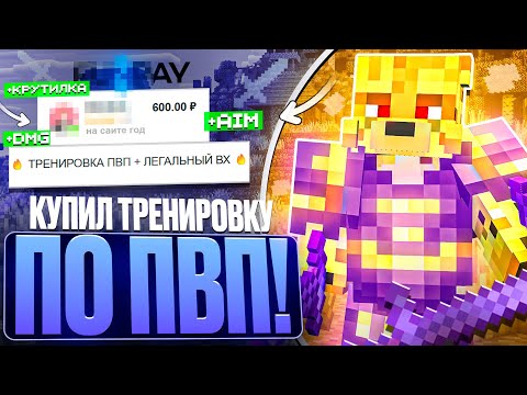 Купил ТРЕНИРОВКУ По ПвП На Анархии - Майнкрафт FunTime