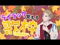 【#歌枠】練習歌枠！ライラック覚えるぞ！ぱーと2！/karaoke stream 【#初見さん歓迎 #VTuber】
