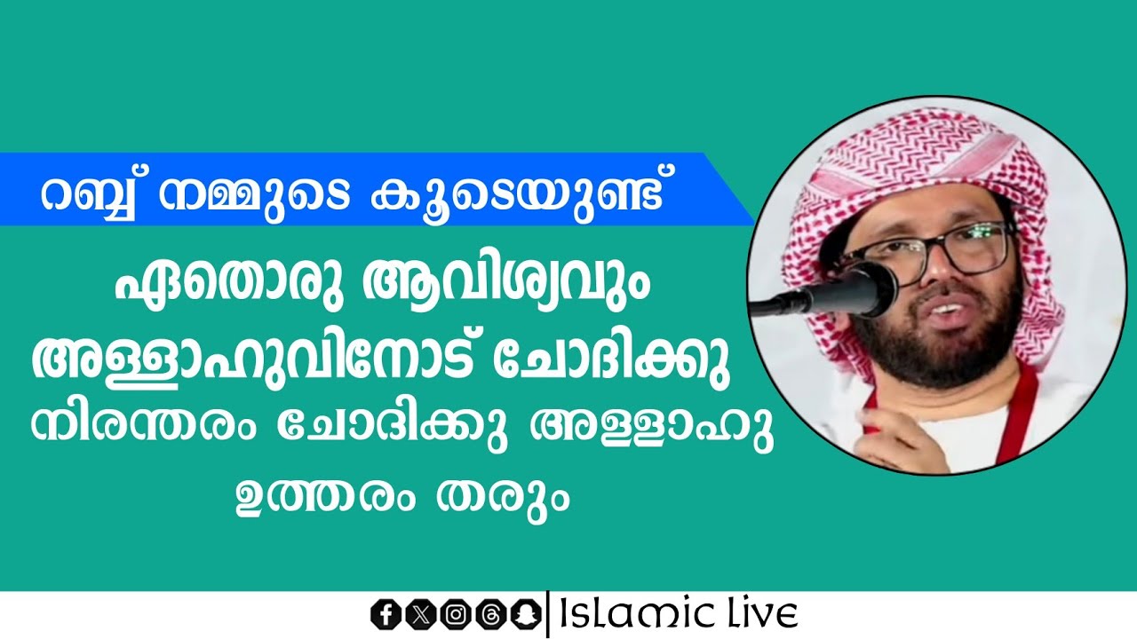 ഇന്ന് റമദാൻ 8 |നിരന്തരം ചോദിക്കു അള്ളാഹു ഉത്തരം തരും | simsarul haq hudavi 