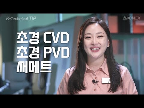 [K Technical Tip] 초경CVD, 초경 PVD, 써메트 차이점