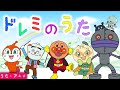 【こどものうた】「ドレミのうた」アンパンマンと童謡を歌おう♪