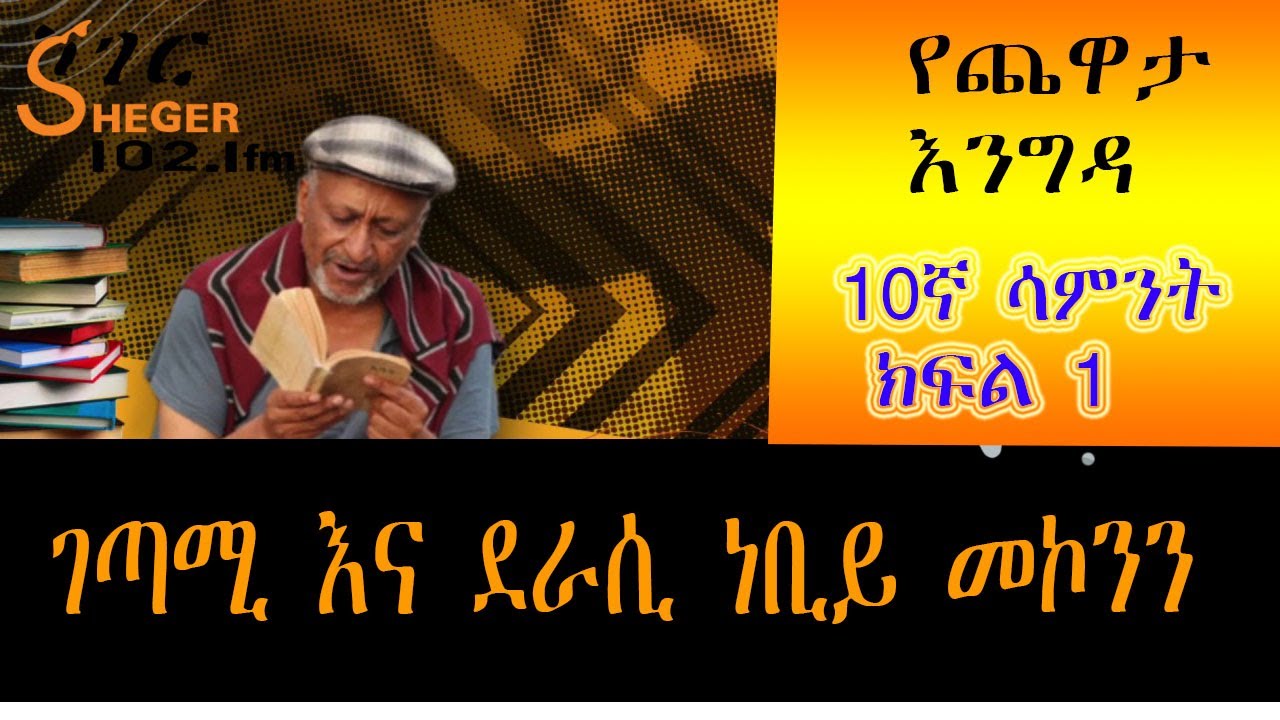 Yechewata Engida - Nebiy Mekonnen Interview With Meaza Birru 10ኛ ሳምንት  ክፍል 1