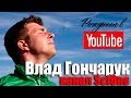 Влад Гончарук, канал SciOne. О науке, мракобесии и журналистике. Рождённые в Youtube, #16