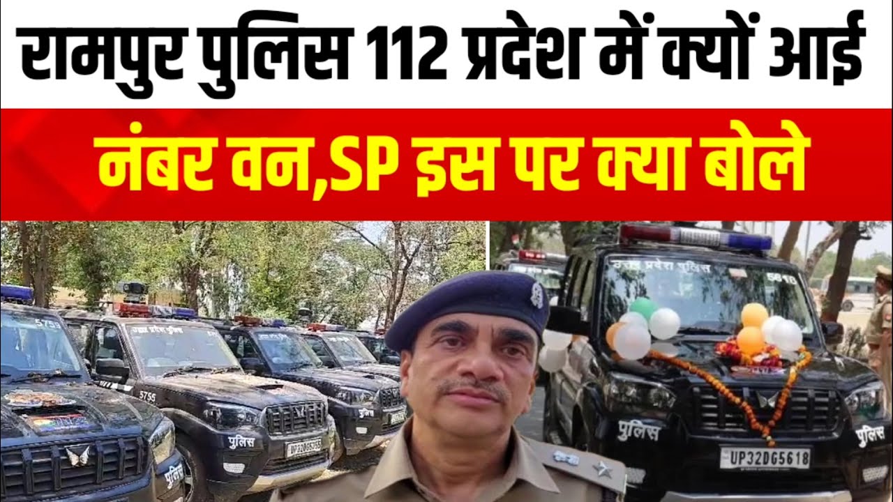 Rampur:रामपुर पुलिस 112 प्रदेश में क्यों आई नंबर वन,SP इस पर क्या बोले।UP Police 112।CM Yogi।
