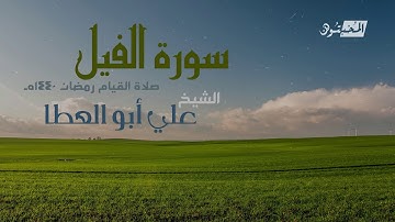 سورة الفيل || الشيخ علي أبوالعطا || صلاة القيام رمضان 1440هـ - 2019م