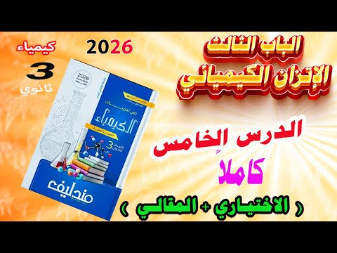 كتاب مندليف كيمياء 3 ثانوي 2026 الباب الثالث الاتزان الكيميائي الدرس الخامس كاملا هام جدا