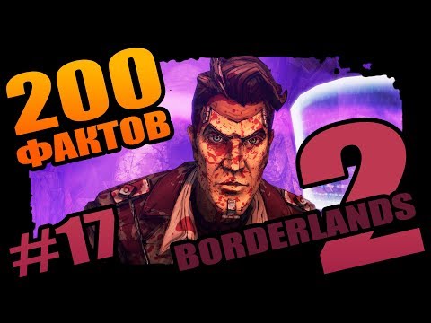 Видео: Borderlands 2 | 200 Необъяснимых фактов Borderlands 2 - #17 Маска фокусника!