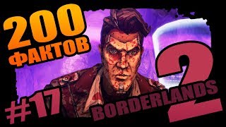 Borderlands 2 | 200 Необъяснимых фактов Borderlands 2 - #17 Маска фокусника!