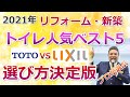 トイレ2021年最新ベストランキング！【TOTOvsリクシル】リフォーム・新築トイレ選びの決定版【住まいの大王】美馬功之介
