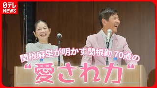 【関根麻里】「みんなのドゥドゥ」  父・関根勤70歳の“愛され力”