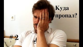 Куда пропал? Что дальше?