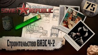 (СТРИМ) Workers & Resources: Soviet Republic 