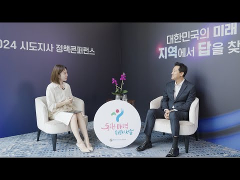 [<strong>시도지사</strong> 인터뷰] 서울특별시장 오세훈 | <strong>시도지사</strong> 정책콘퍼런스 - 대한민국의 미래, 지역에서 답을 찾다 |  KBS 20240925-26 방송