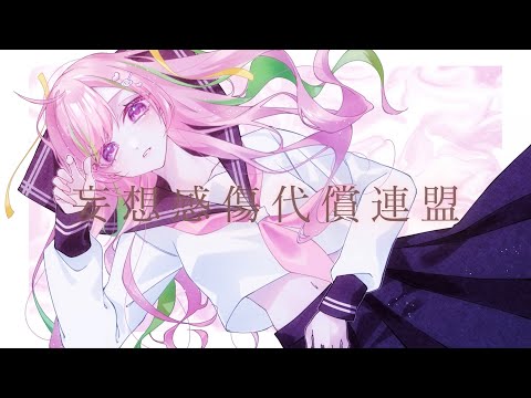 【初投稿】妄想感傷代償連盟/DECO*27【Covered by 羽月もこ】