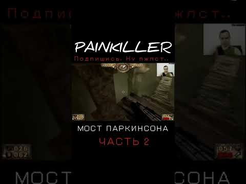 PAINKILLER - ОПЯТЬ ЭТОТ ПРОКЛЯТЫЙ МОСТ. ТОП ШУТЕР ОЛДСКУЛ, СНОВА СТАРЫЕ ИГРЫ ДЛЯ СЛАБЫХ ПК #shorts