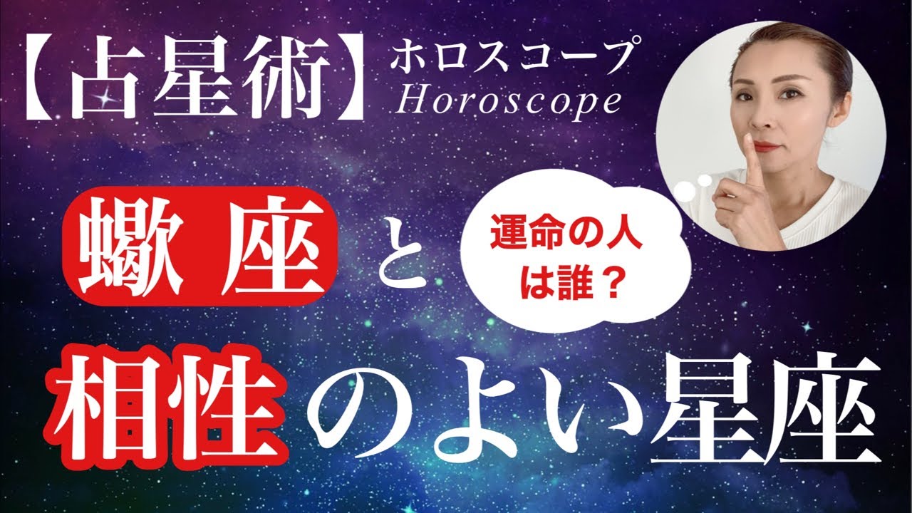蠍座と相性のよい星座・悪い星座
