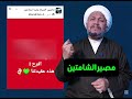 مصير الشامتين