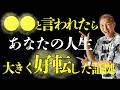 【人生が好転する】波動を上げる生き方～幸せな人が意識してやっていること〜　＠小林正観　＠櫻庭露樹