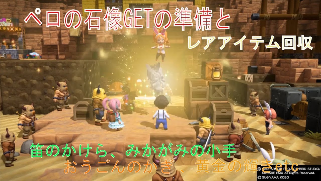Dqb2 ペロの石像の手に入れよう レアアイテム回収の旅 オッカムル編 黄金のカギみかがみのこて他多数 Youtube Dqb2 ペロの石像の手に入れよう レアアイテム回収の旅 オッカムル編 黄金のカギみかがみのこて他多数 Youtube