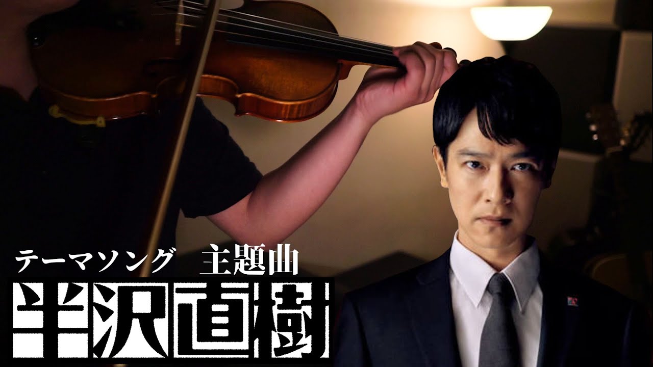 【半澤直樹主題曲】〈 服部隆之〉 Violin cover | 夾心曲奇音樂盒 | OREO MusicBox - YouTube