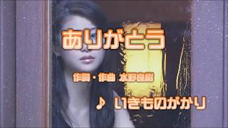 カラオケJOYSOUND (カバー) ありがとう / いきものがかり　（原曲key）